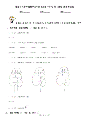 通遼市扎魯特旗數(shù)學(xué)三年級下冊第一單元 第4課時 猴子的煩惱