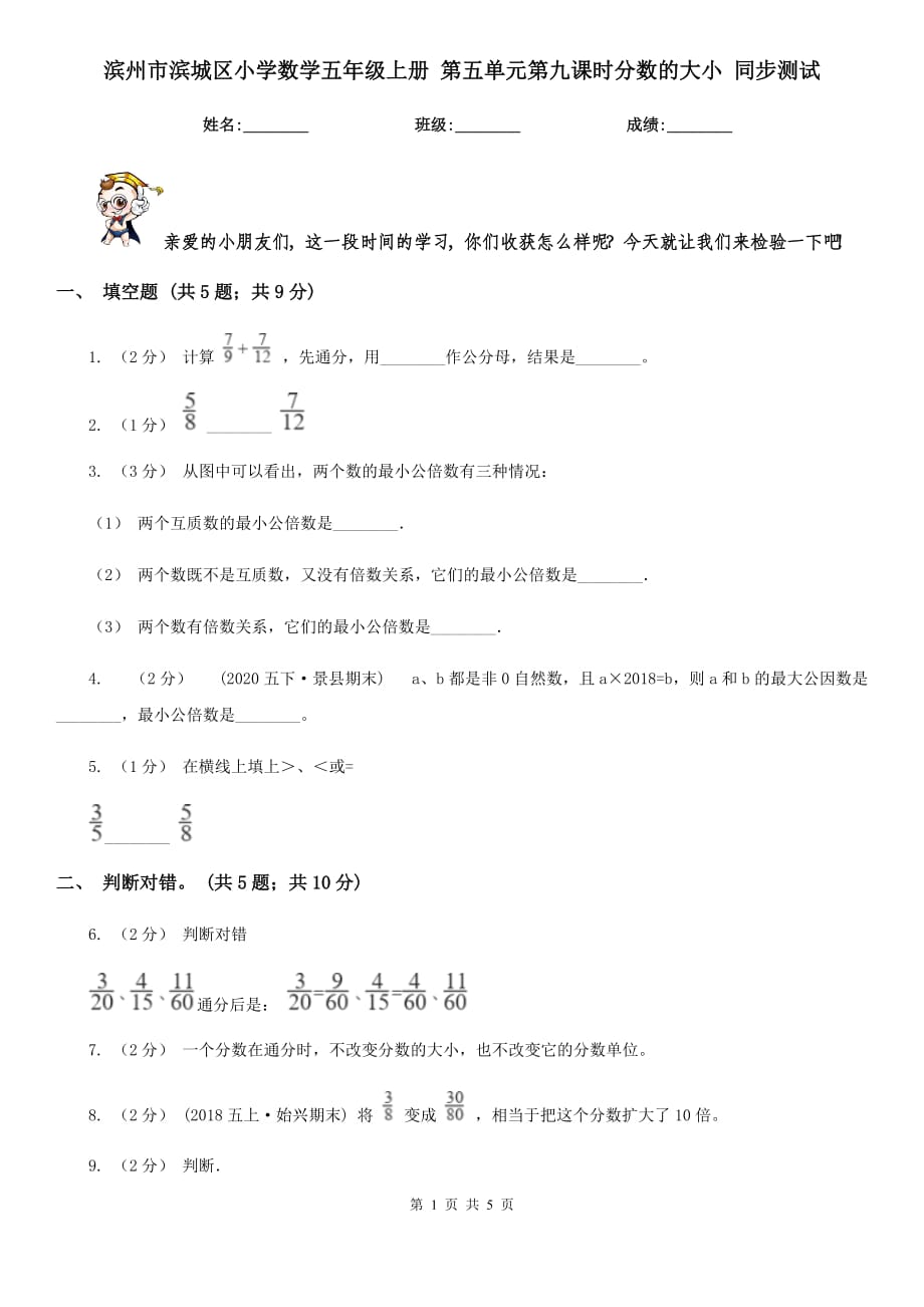 濱州市濱城區(qū)小學(xué)數(shù)學(xué)五年級(jí)上冊(cè) 第五單元第九課時(shí)分?jǐn)?shù)的大小 同步測(cè)試_第1頁