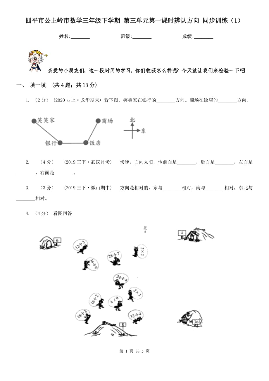 四平市公主嶺市數(shù)學(xué)三年級(jí)下學(xué)期 第三單元第一課時(shí)辨認(rèn)方向 同步訓(xùn)練（1）_第1頁(yè)