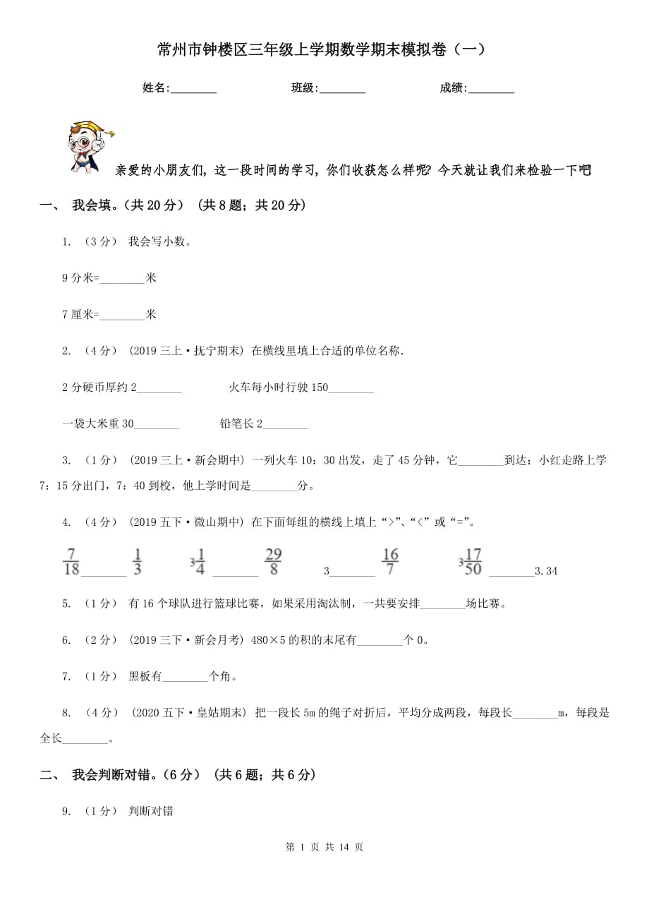 常州市钟楼区三年级上学期数学期末模拟卷（一）_第1页