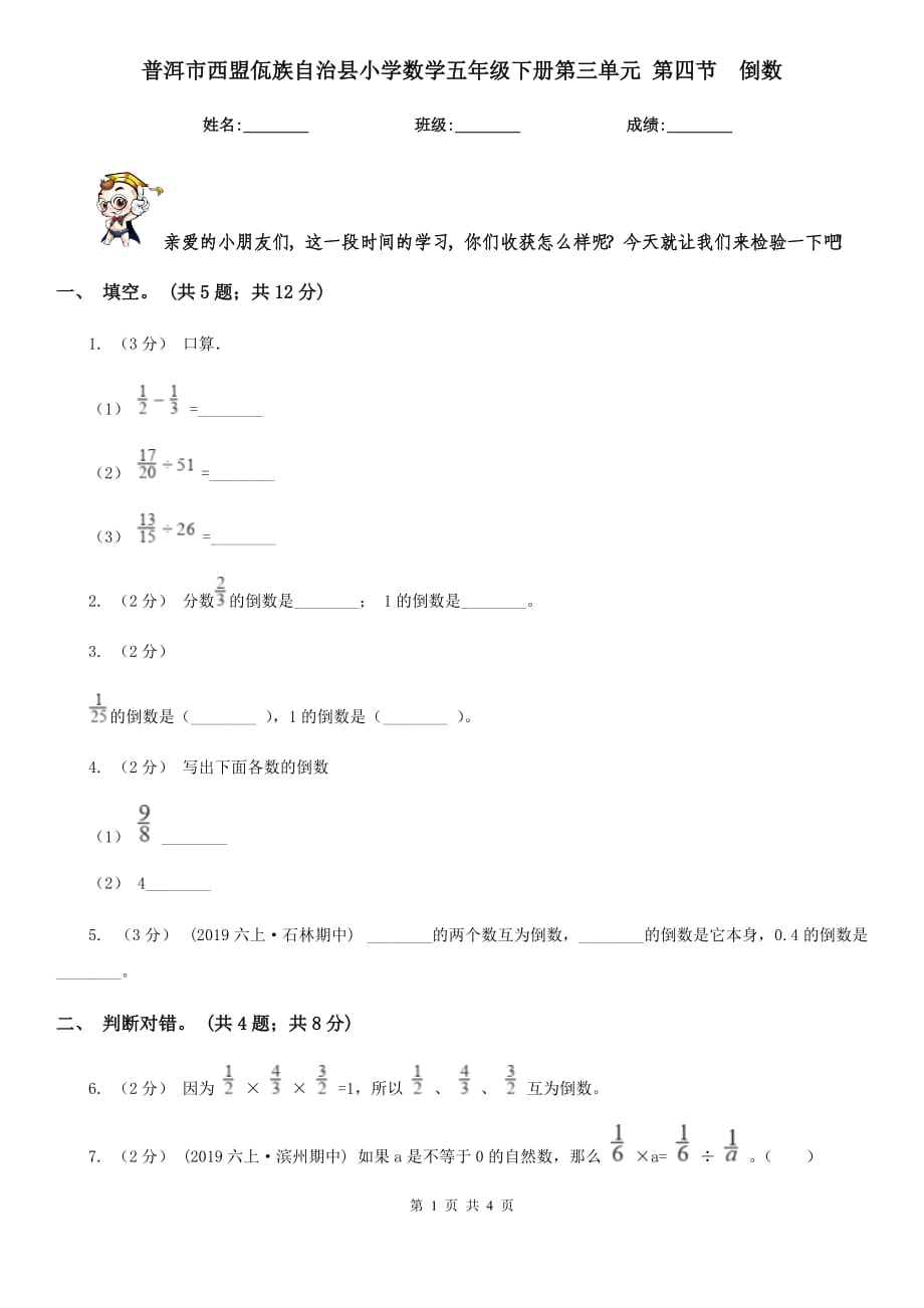 普洱市西盟佤族自治縣小學數(shù)學五年級下冊第三單元 第四節(jié)倒數(shù)_第1頁