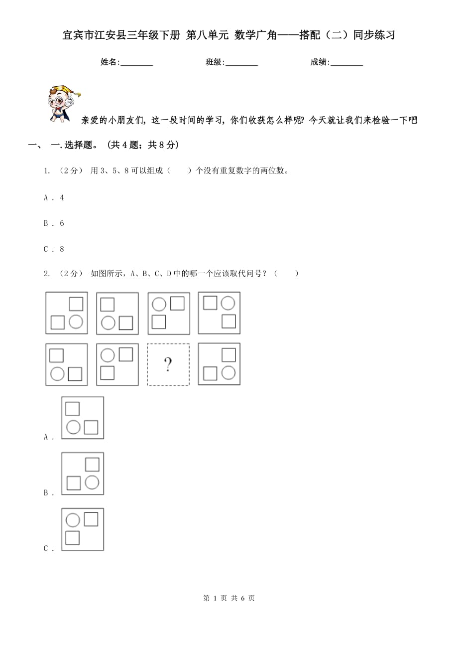 宜宾市江安县三年级下册 第八单元 数学广角——搭配（二）同步练习_第1页