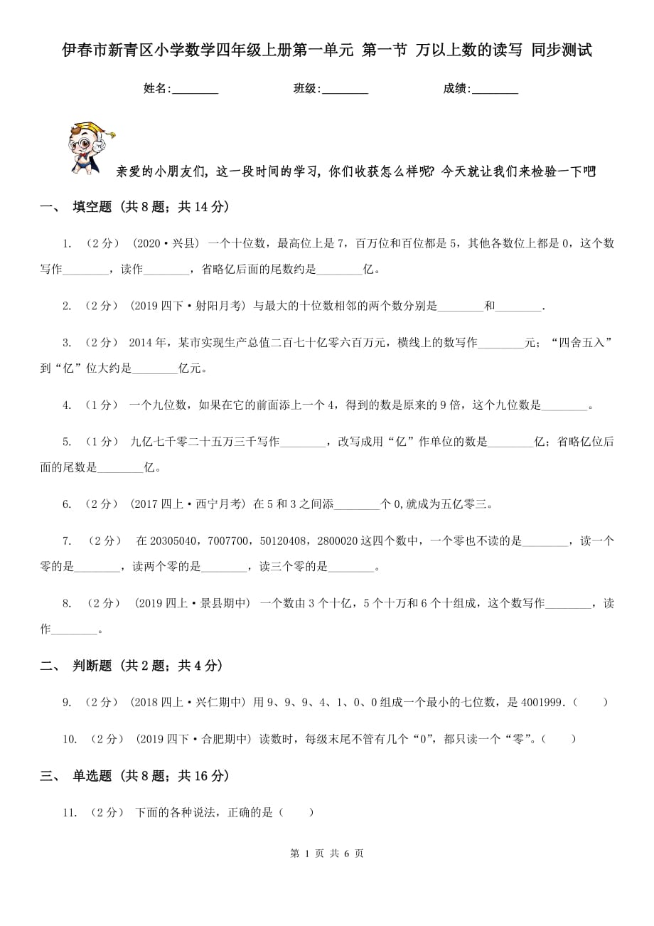 伊春市新青区小学数学四年级上册第一单元 第一节 万以上数的读写 同步测试_第1页