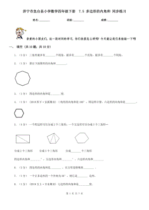 济宁市鱼台县小学数学四年级下册7.5 多边形的内角和 同步练习
