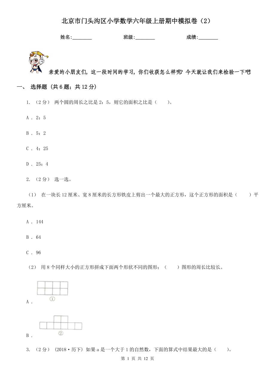 北京市门头沟区小学数学六年级上册期中模拟卷（2）_第1页