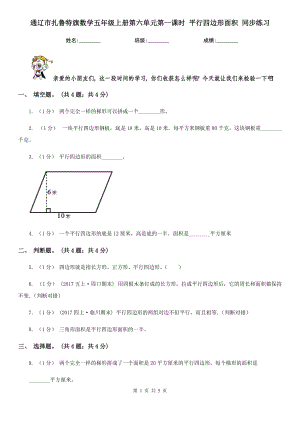 通遼市扎魯特旗數(shù)學(xué)五年級上冊第六單元第一課時 平行四邊形面積 同步練習(xí)