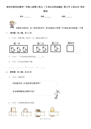 淮安市淮安區(qū)數(shù)學(xué)一年級(jí)上冊(cè)第三單元 1~5的認(rèn)識(shí)和加減法 第七節(jié) 0的認(rèn)識(shí) 同步測(cè)試