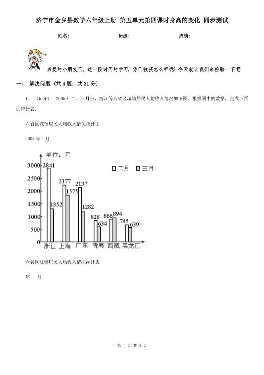 濟(jì)寧市金鄉(xiāng)縣數(shù)學(xué)六年級上冊 第五單元第四課時身高的變化 同步測試_第1頁