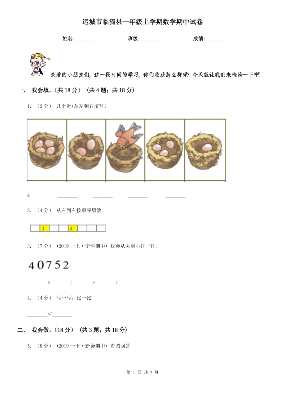 运城市临猗县一年级上学期数学期中试卷_第1页