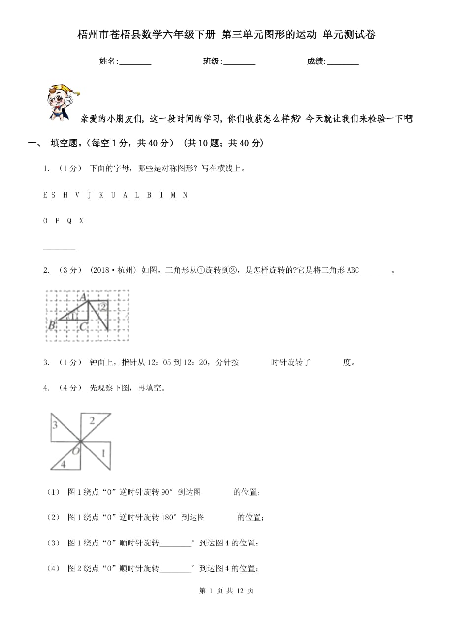 梧州市苍梧县数学六年级下册 第三单元图形的运动 单元测试卷_第1页