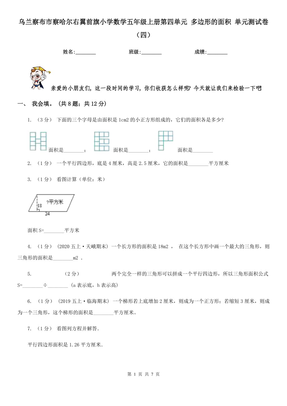 烏蘭察布市察哈爾右翼前旗小學數(shù)學五年級上冊第四單元 多邊形的面積 單元測試卷（四）_第1頁