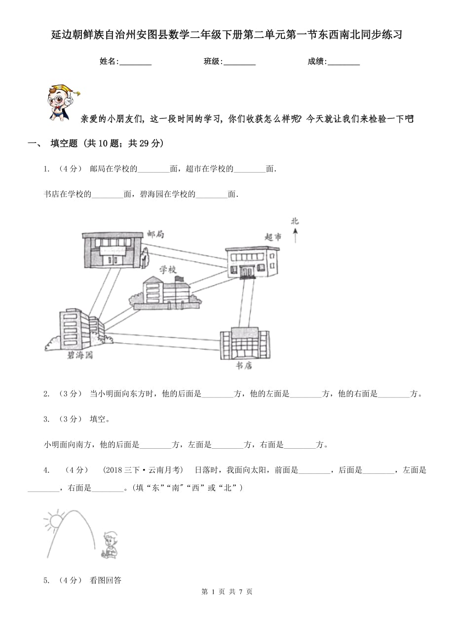 延边朝鲜族自治州安图县数学二年级下册第二单元第一节东西南北同步练习_第1页