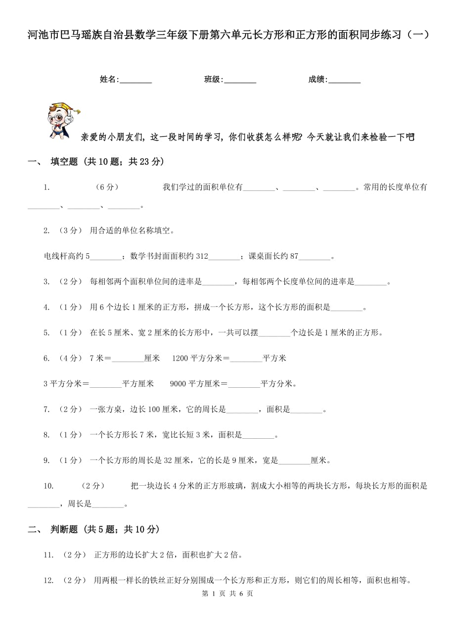 河池市巴马瑶族自治县数学三年级下册第六单元长方形和正方形的面积同步练习（一）_第1页