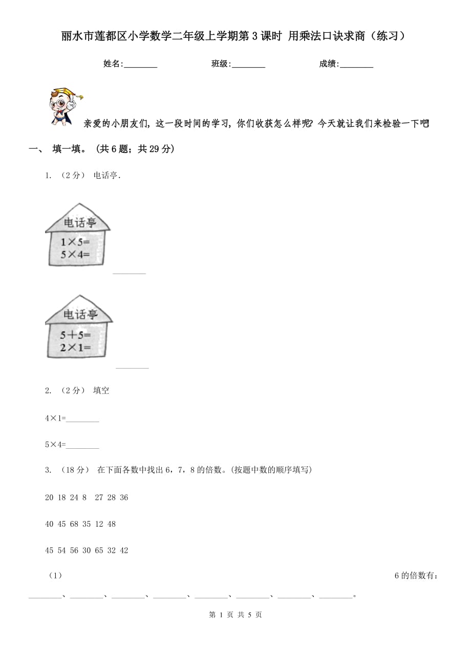 麗水市蓮都區(qū)小學數(shù)學二年級上學期第3課時 用乘法口訣求商（練習）_第1頁