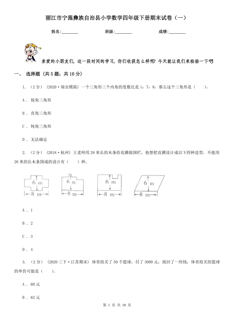 丽江市宁蒗彝族自治县小学数学四年级下册期末试卷（一）_第1页