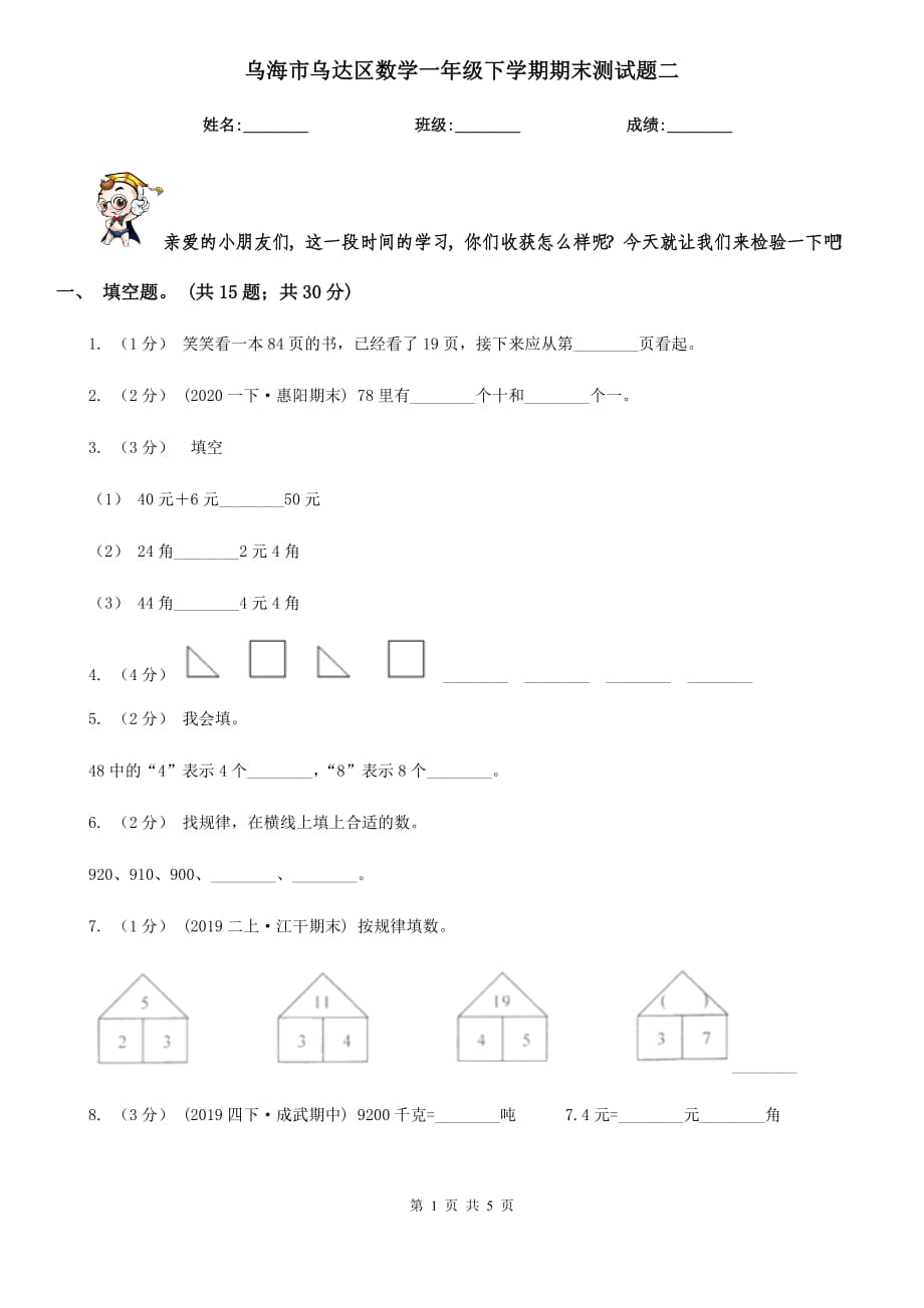 乌海市乌达区数学一年级下学期期末测试题二_第1页