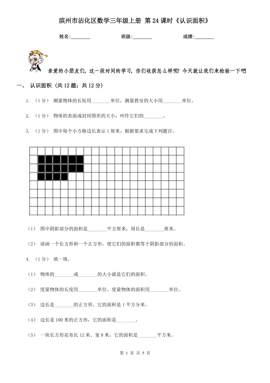 濱州市沾化區(qū)數(shù)學(xué)三年級(jí)上冊(cè) 第24課時(shí)《認(rèn)識(shí)面積》_第1頁(yè)