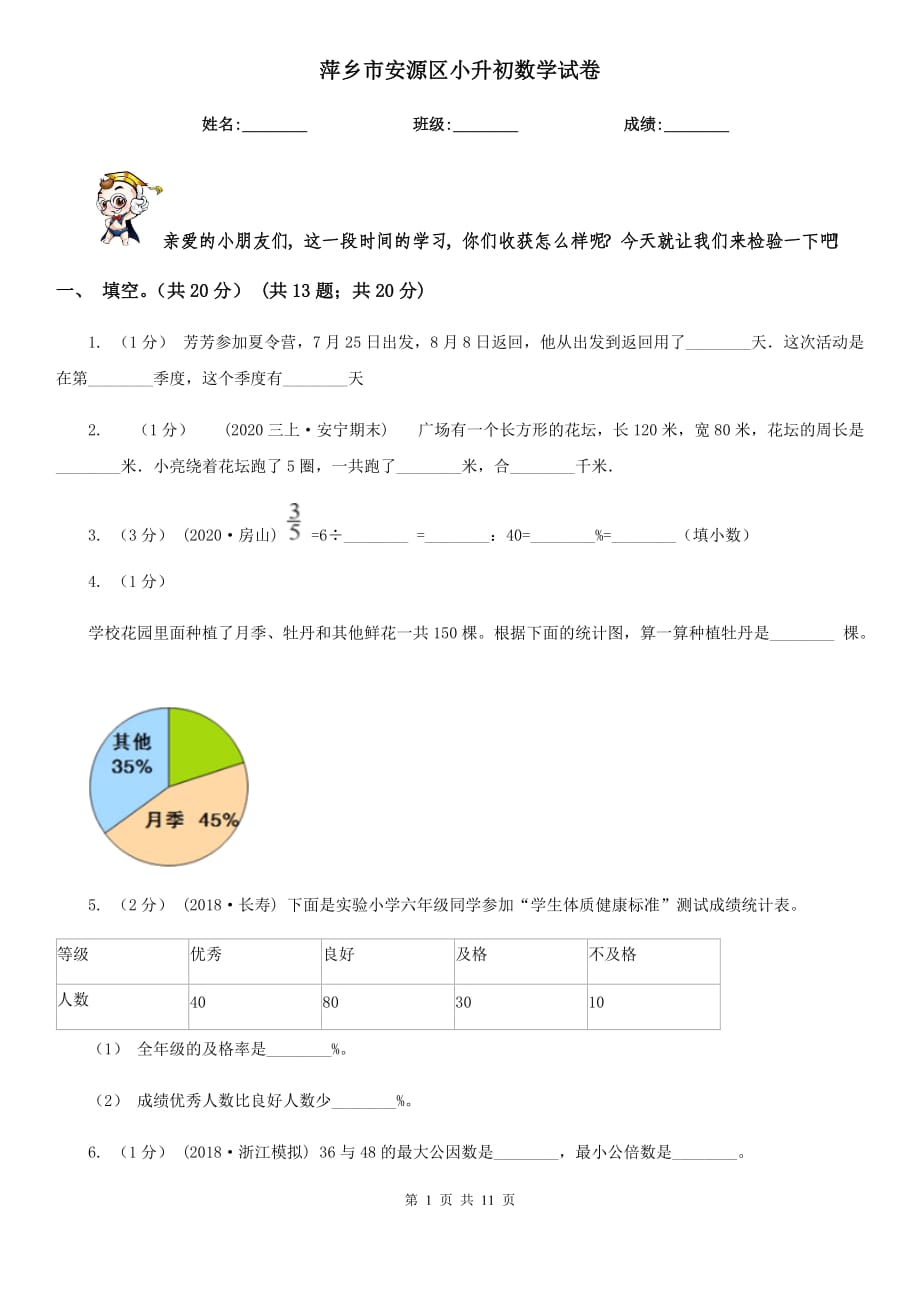 萍乡市安源区小升初数学试卷_第1页
