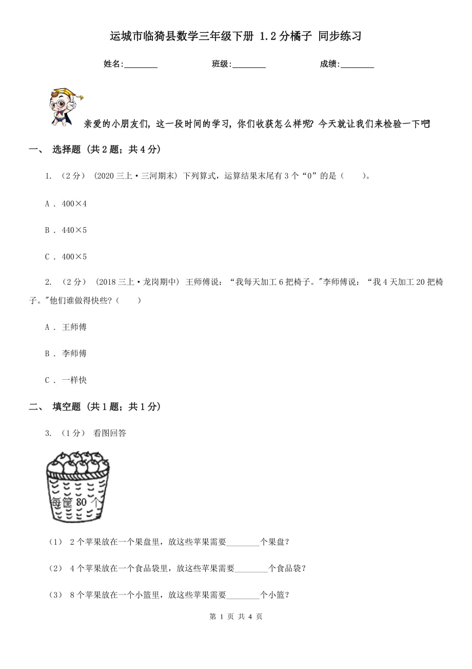 运城市临猗县数学三年级下册 1.2分橘子 同步练习_第1页