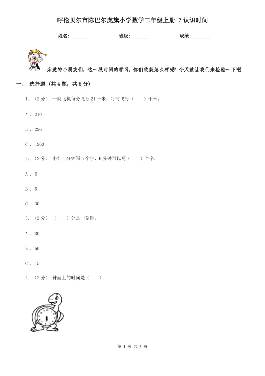 呼伦贝尔市陈巴尔虎旗小学数学二年级上册 7认识时间_第1页