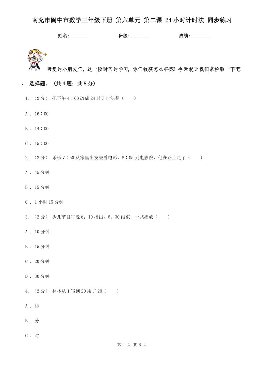 南充市阆中市数学三年级下册 第六单元 第二课 24小时计时法 同步练习_第1页