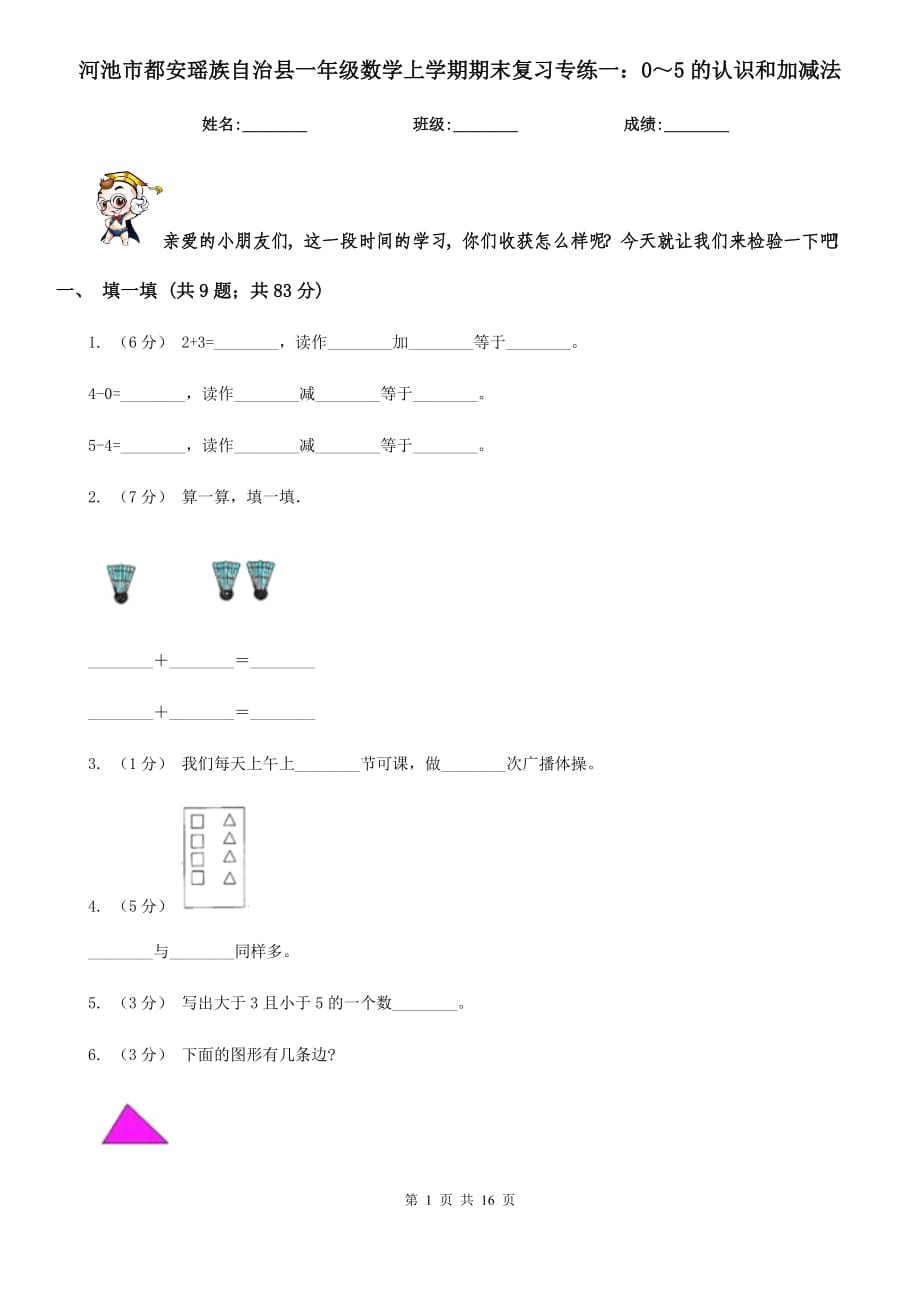 河池市都安瑤族自治縣一年級(jí)數(shù)學(xué)上學(xué)期期末復(fù)習(xí)專練一：0～5的認(rèn)識(shí)和加減法_第1頁(yè)