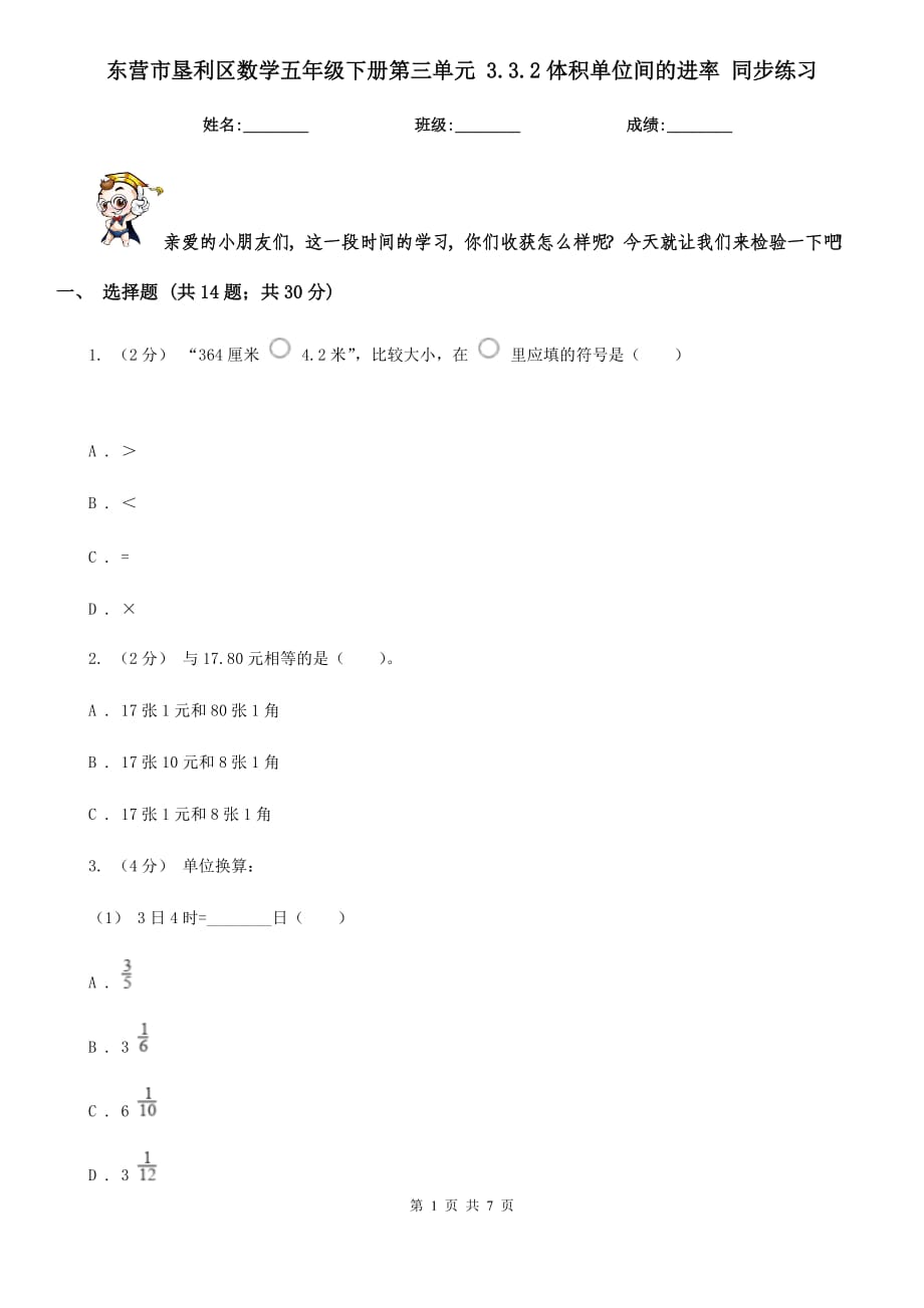 东营市垦利区数学五年级下册第三单元 3.3.2体积单位间的进率 同步练习_第1页