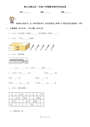 唐山市路北區(qū)一年級下學期數(shù)學期末考試試卷