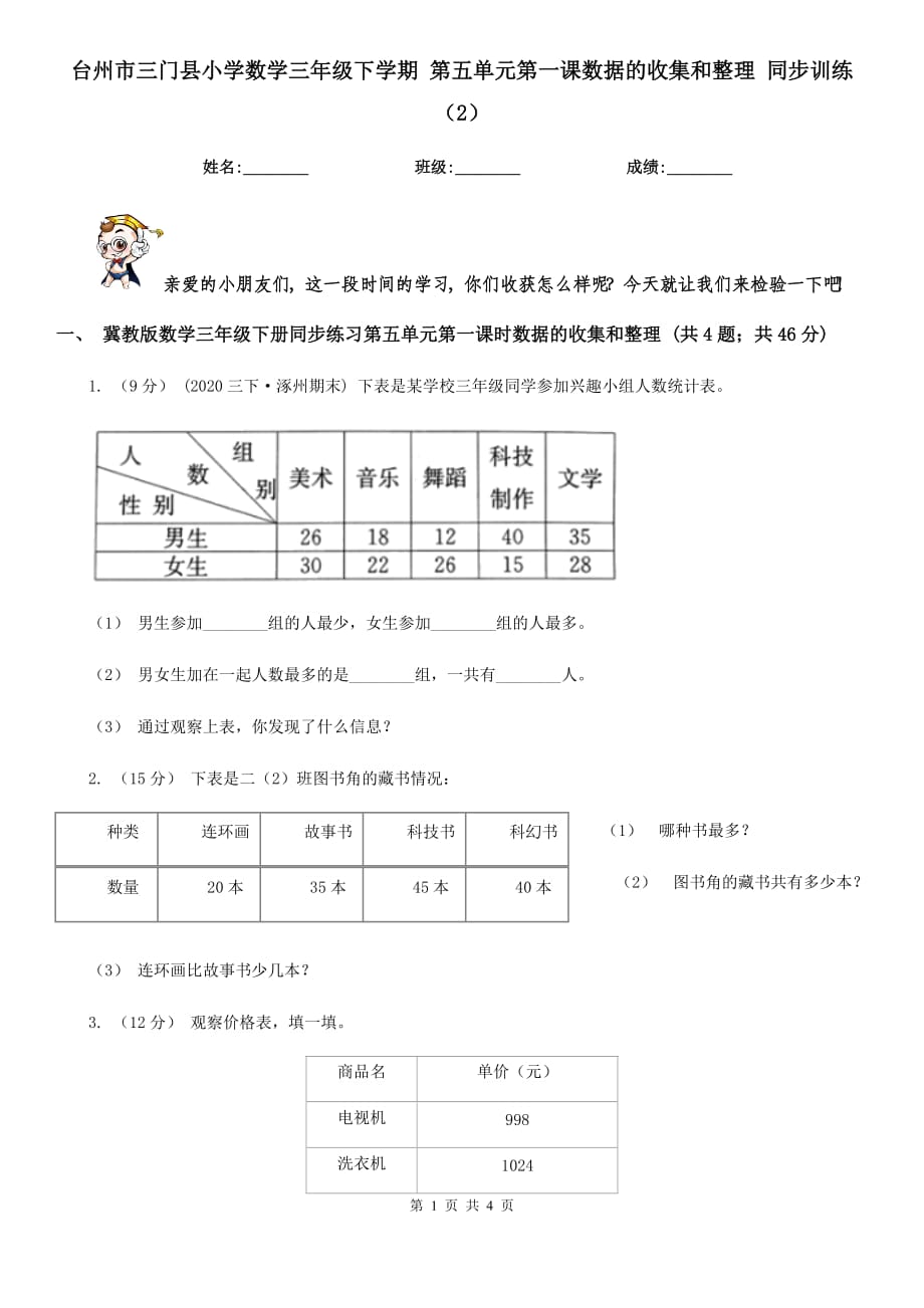 台州市三门县小学数学三年级下学期 第五单元第一课数据的收集和整理 同步训练（2）_第1页