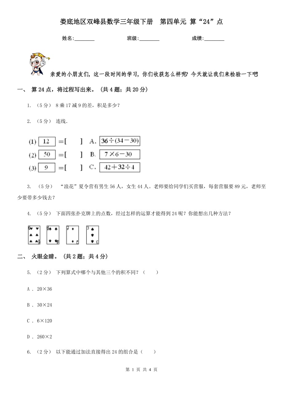 婁底地區(qū)雙峰縣數(shù)學三年級下冊第四單元 算“24”點_第1頁