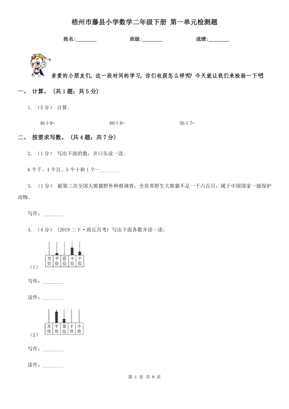 梧州市藤縣小學數(shù)學二年級下冊 第一單元檢測題_第1頁