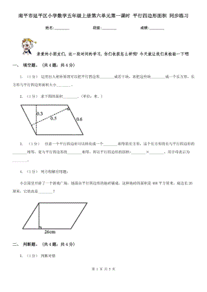 南平市延平區(qū)小學(xué)數(shù)學(xué)五年級上冊第六單元第一課時 平行四邊形面積 同步練習(xí)