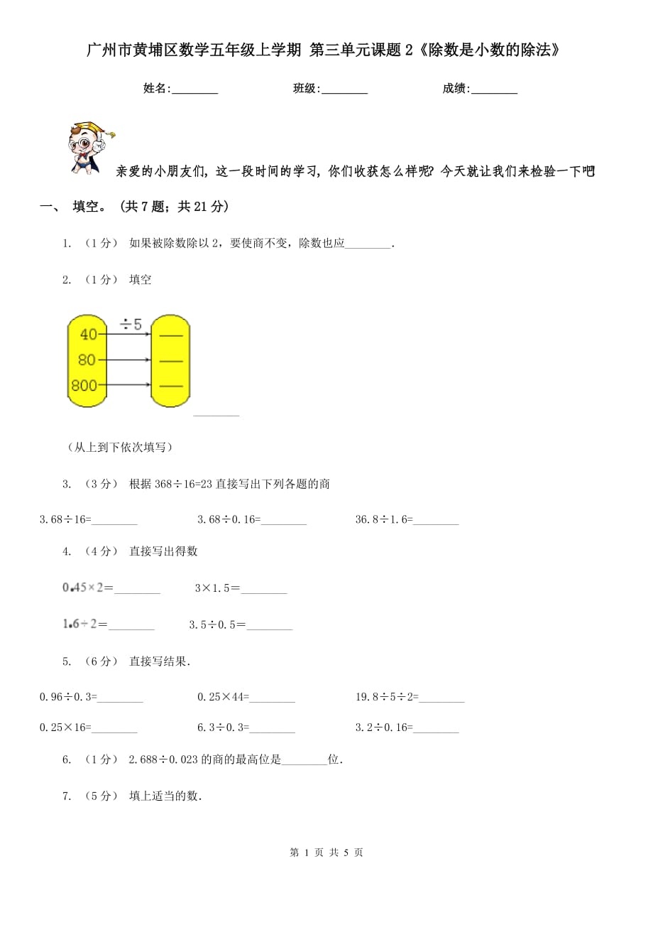 廣州市黃埔區(qū)數(shù)學(xué)五年級(jí)上學(xué)期 第三單元課題2《除數(shù)是小數(shù)的除法》_第1頁(yè)