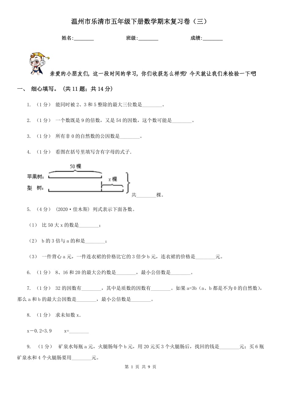 溫州市樂(lè)清市五年級(jí)下冊(cè)數(shù)學(xué)期末復(fù)習(xí)卷（三）_第1頁(yè)