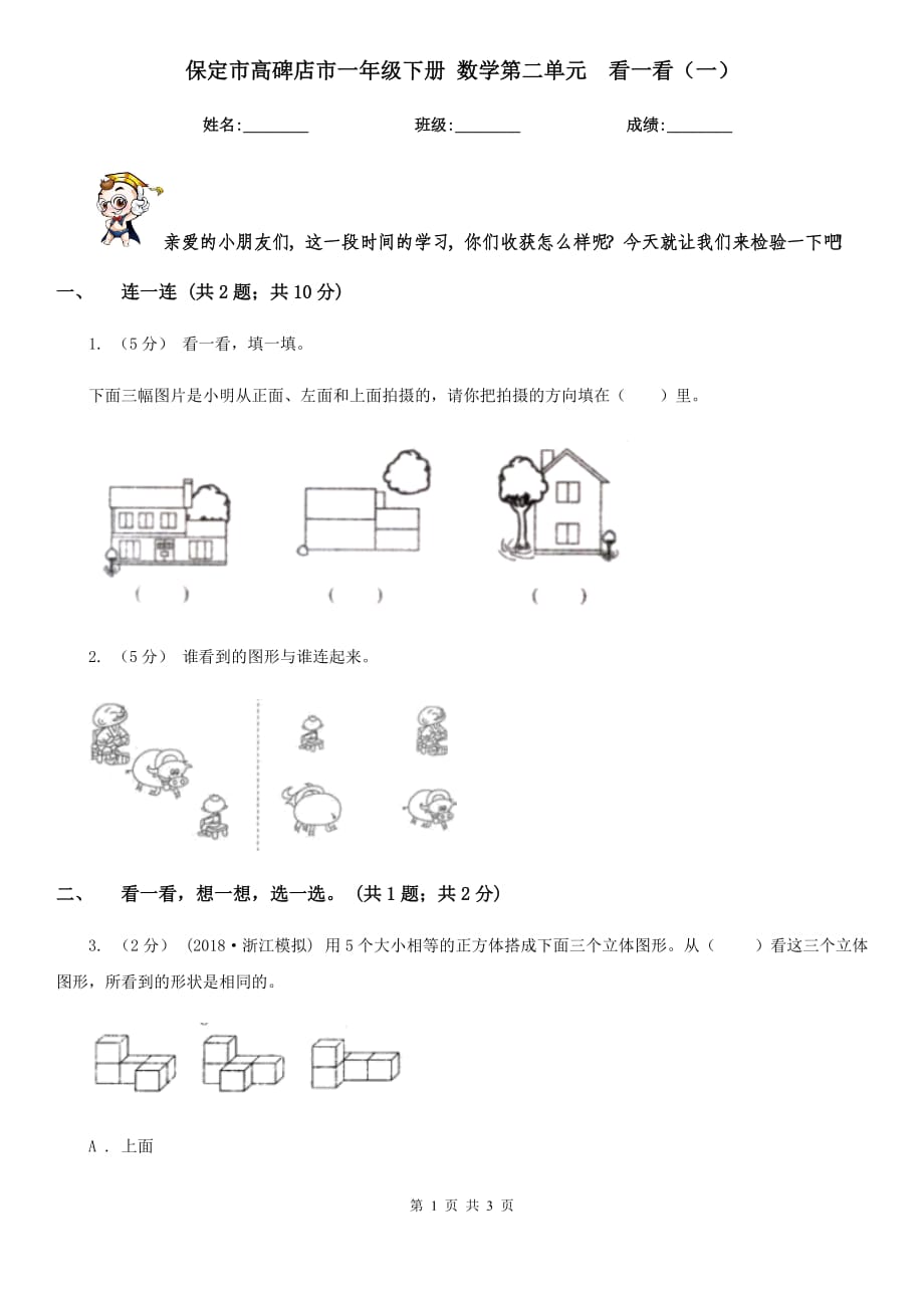 保定市高碑店市一年級下冊 數(shù)學第二單元看一看（一）_第1頁