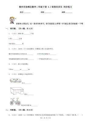 柳州市魚(yú)峰區(qū)數(shù)學(xué)二年級(jí)下冊(cè) 4.1鉛筆有多長(zhǎng) 同步練習(xí)