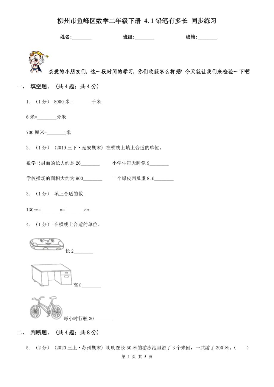 柳州市魚(yú)峰區(qū)數(shù)學(xué)二年級(jí)下冊(cè) 4.1鉛筆有多長(zhǎng) 同步練習(xí)_第1頁(yè)