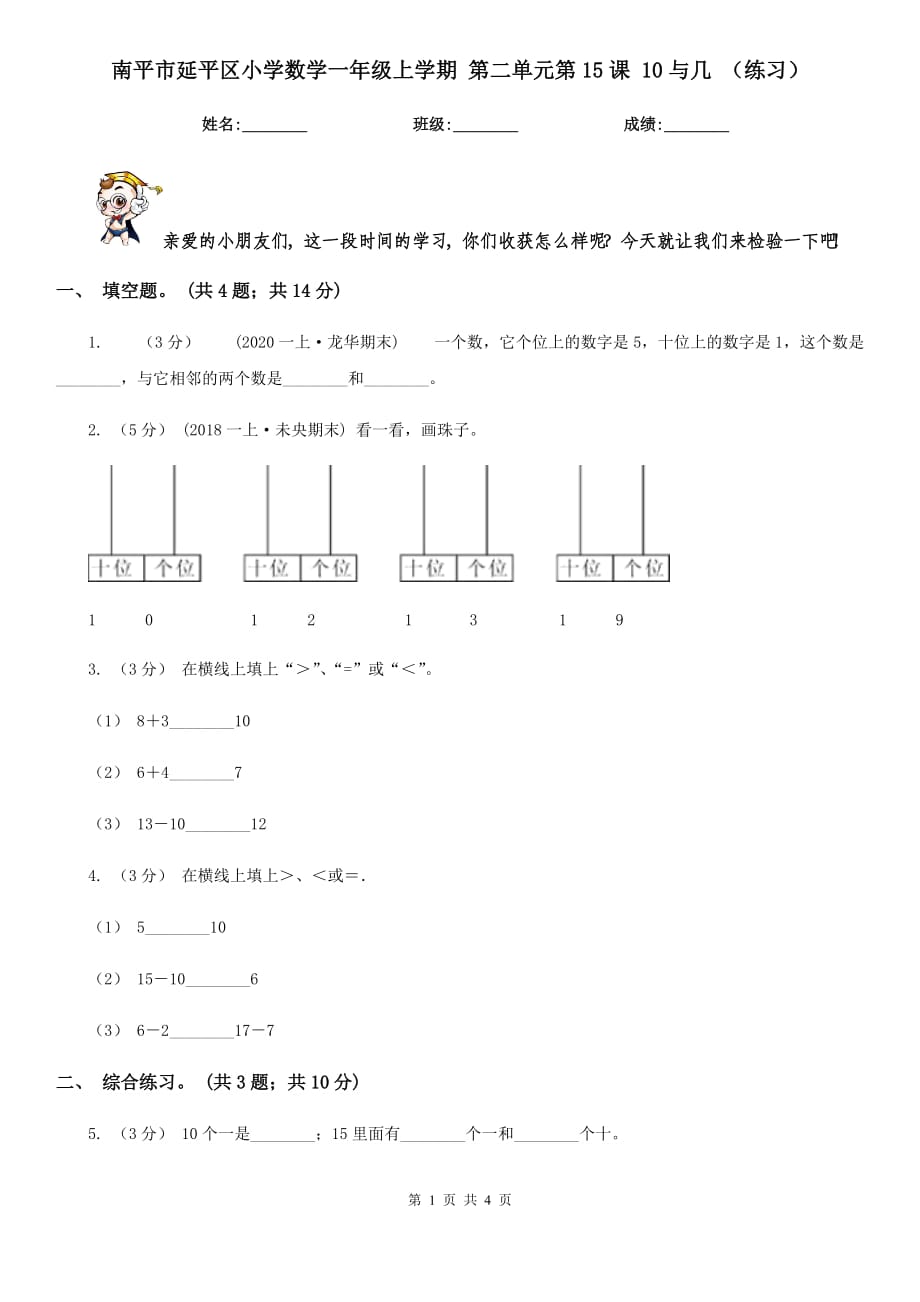 南平市延平區(qū)小學(xué)數(shù)學(xué)一年級(jí)上學(xué)期 第二單元第15課 10與幾 （練習(xí)）_第1頁(yè)