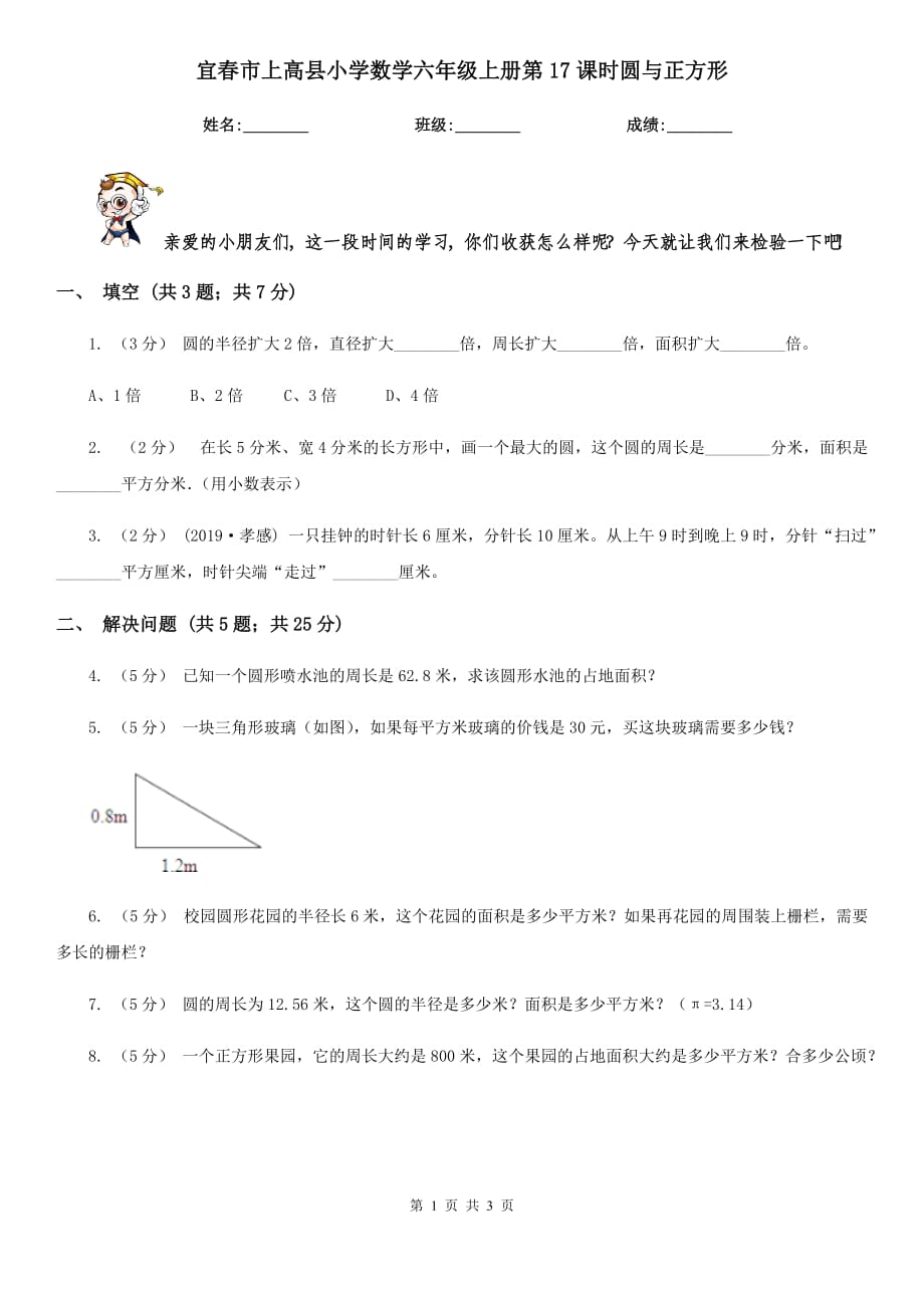 宜春市上高县小学数学六年级上册第17课时圆与正方形_第1页