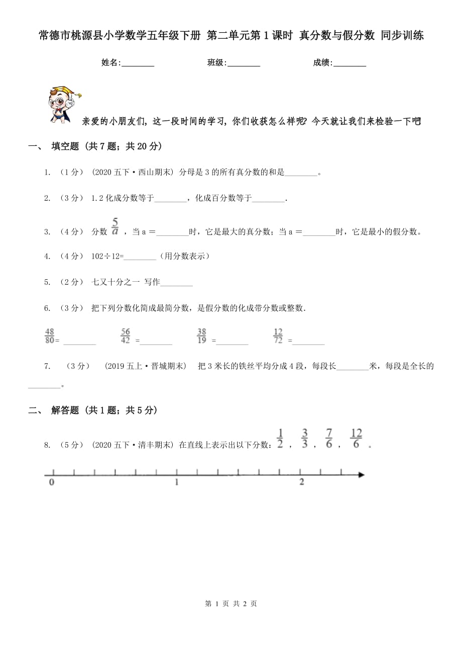 常德市桃源縣小學(xué)數(shù)學(xué)五年級(jí)下冊(cè) 第二單元第1課時(shí) 真分?jǐn)?shù)與假分?jǐn)?shù) 同步訓(xùn)練_第1頁(yè)