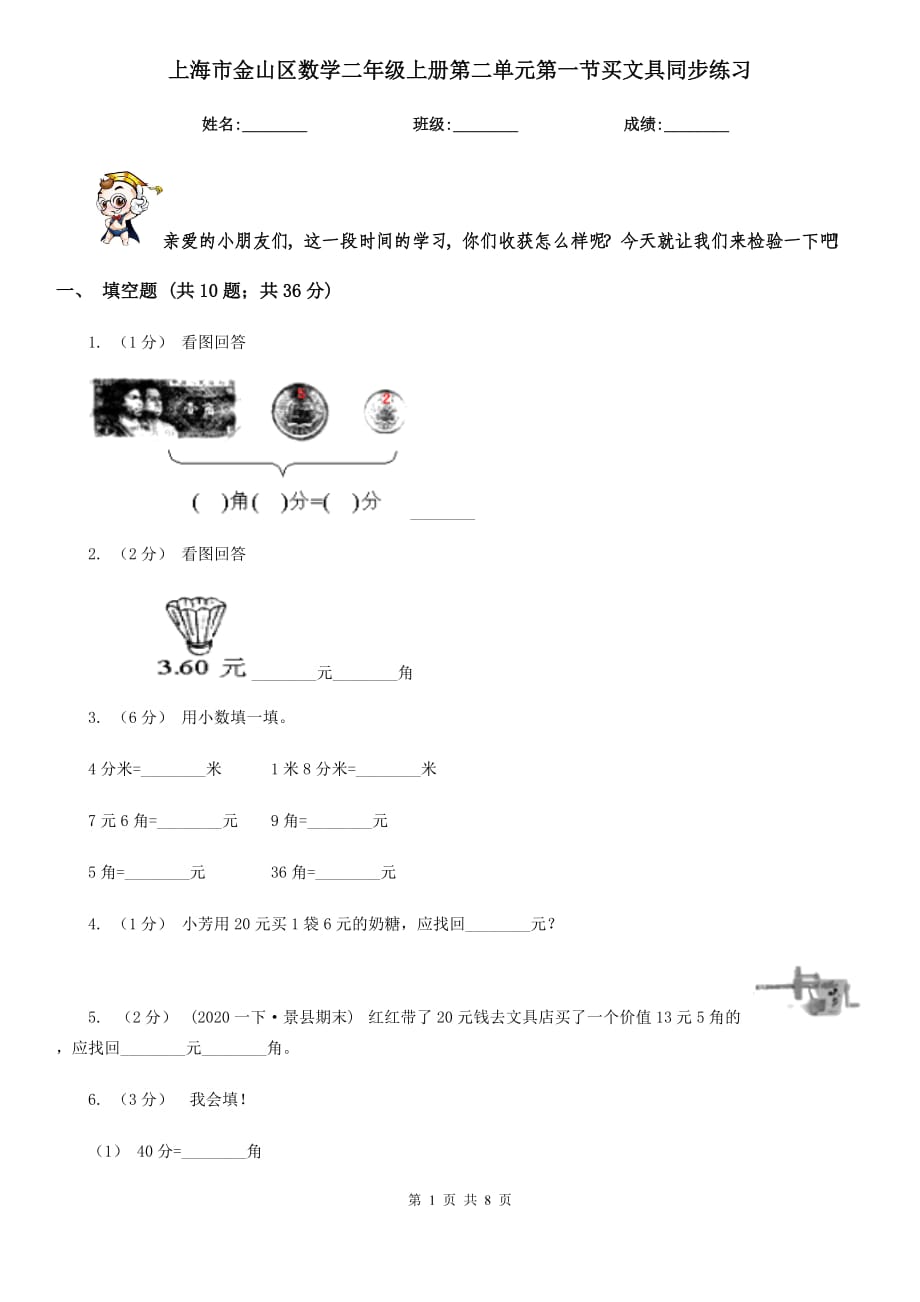 上海市金山区数学二年级上册第二单元第一节买文具同步练习_第1页