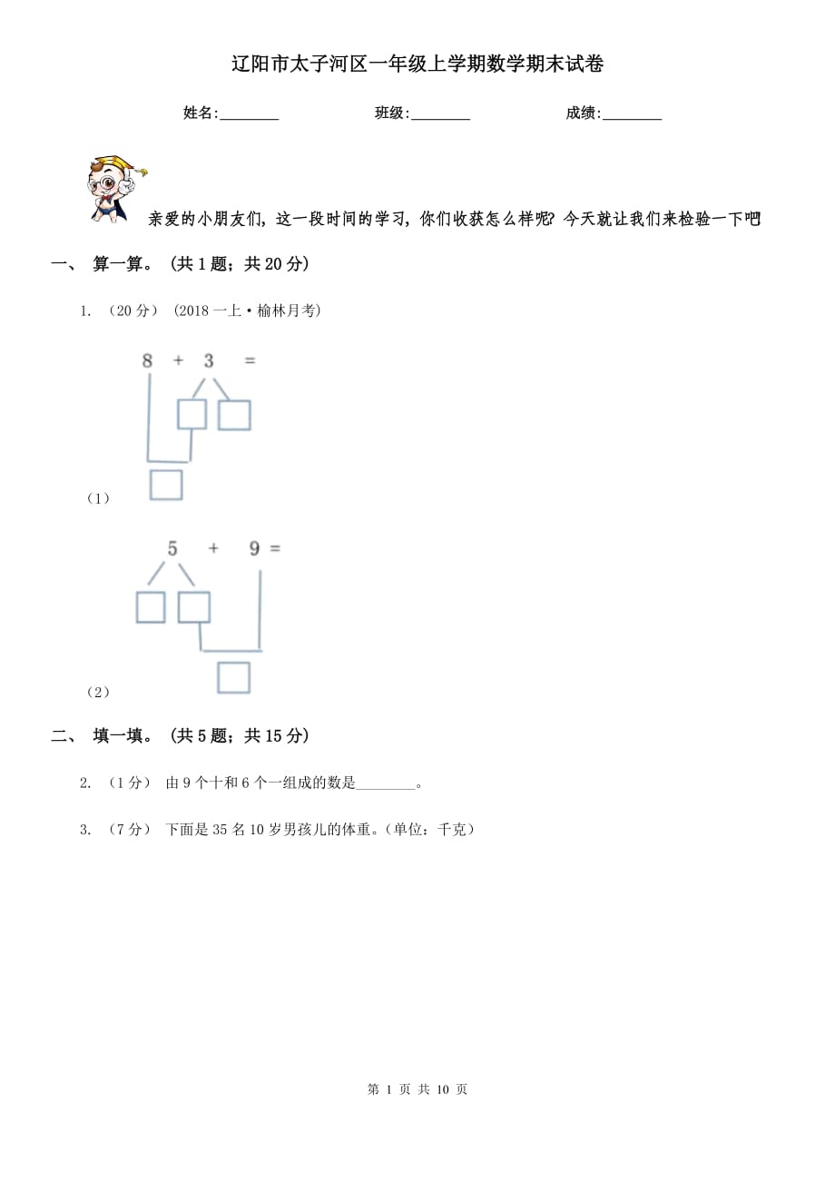 辽阳市太子河区一年级上学期数学期末试卷_第1页