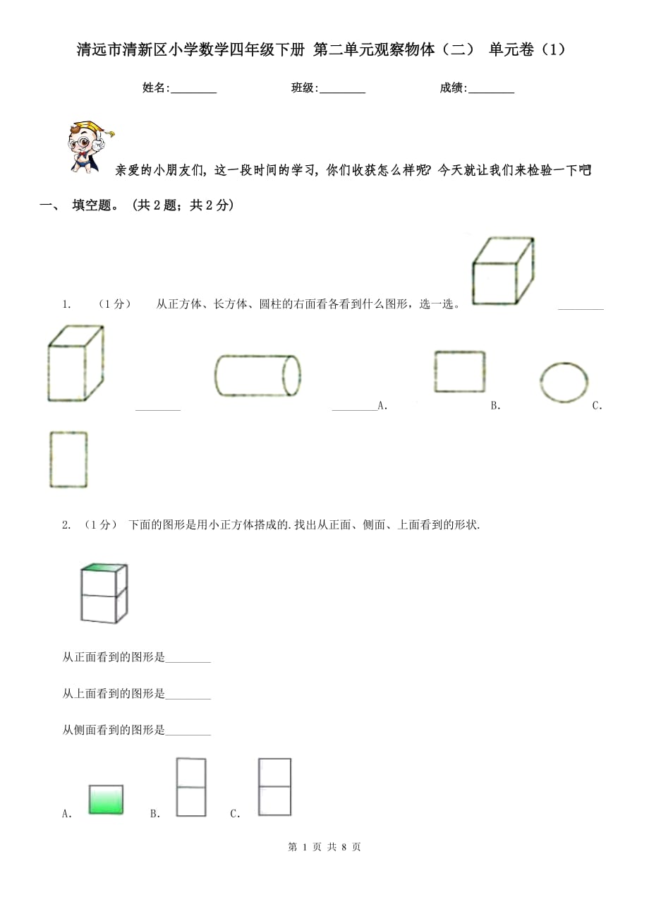 清遠市清新區(qū)小學數(shù)學四年級下冊 第二單元觀察物體（二） 單元卷（1）_第1頁