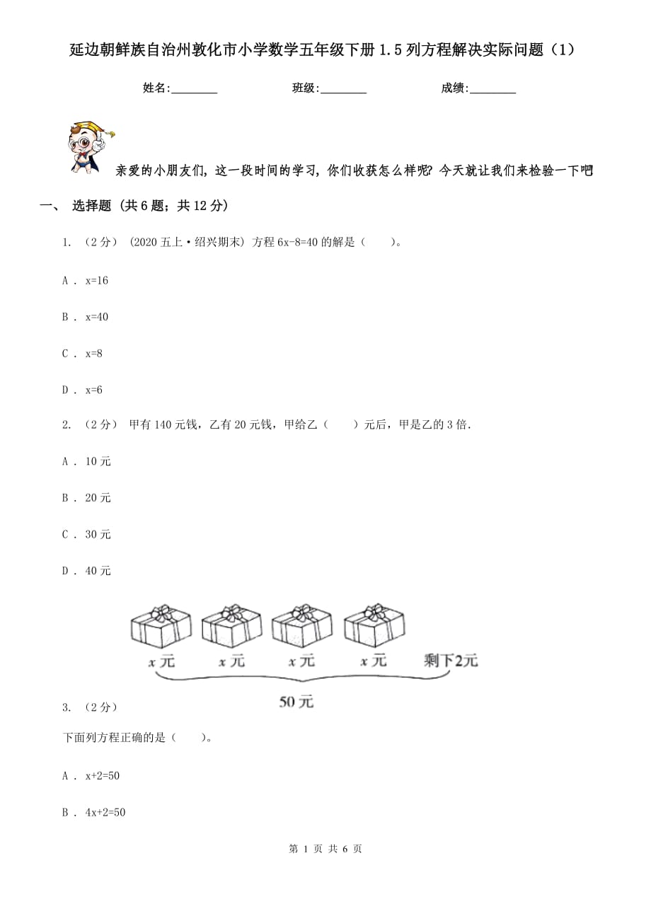 延边朝鲜族自治州敦化市小学数学五年级下册1.5列方程解决实际问题（1）_第1页
