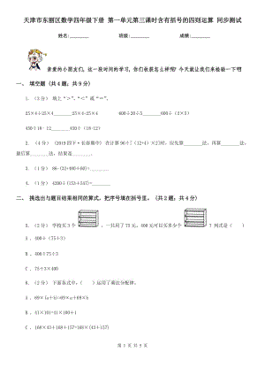 天津市東麗區(qū)數(shù)學(xué)四年級下冊 第一單元第三課時含有括號的四則運(yùn)算 同步測試