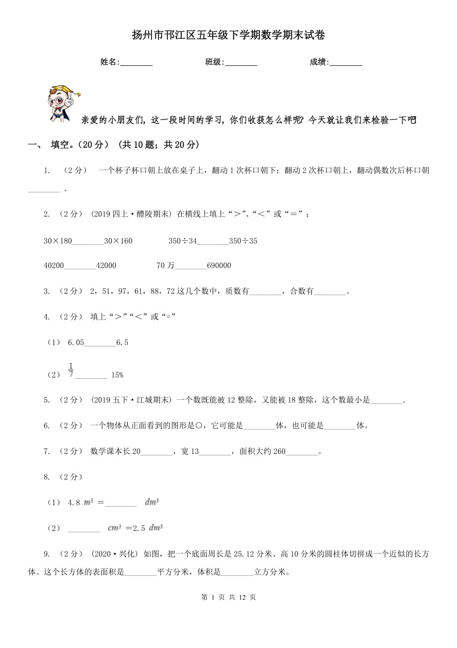 扬州市邗江区五年级下学期数学期末试卷_第1页