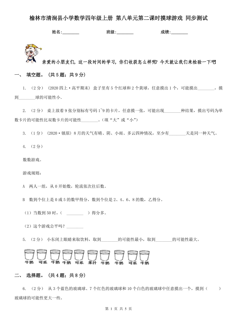 榆林市清澗縣小學(xué)數(shù)學(xué)四年級(jí)上冊(cè) 第八單元第二課時(shí)摸球游戲 同步測(cè)試_第1頁