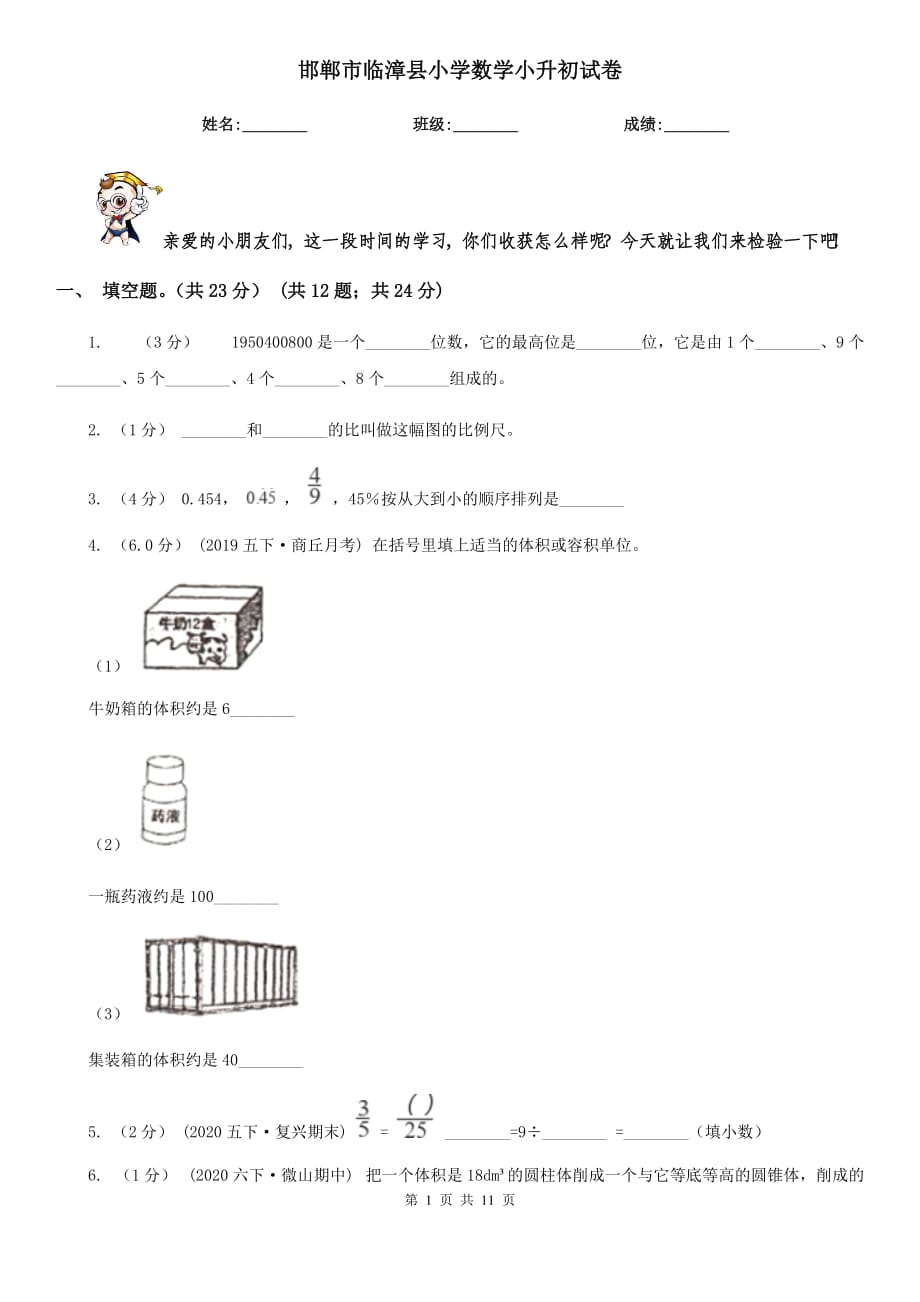 邯郸市临漳县小学数学小升初试卷_第1页