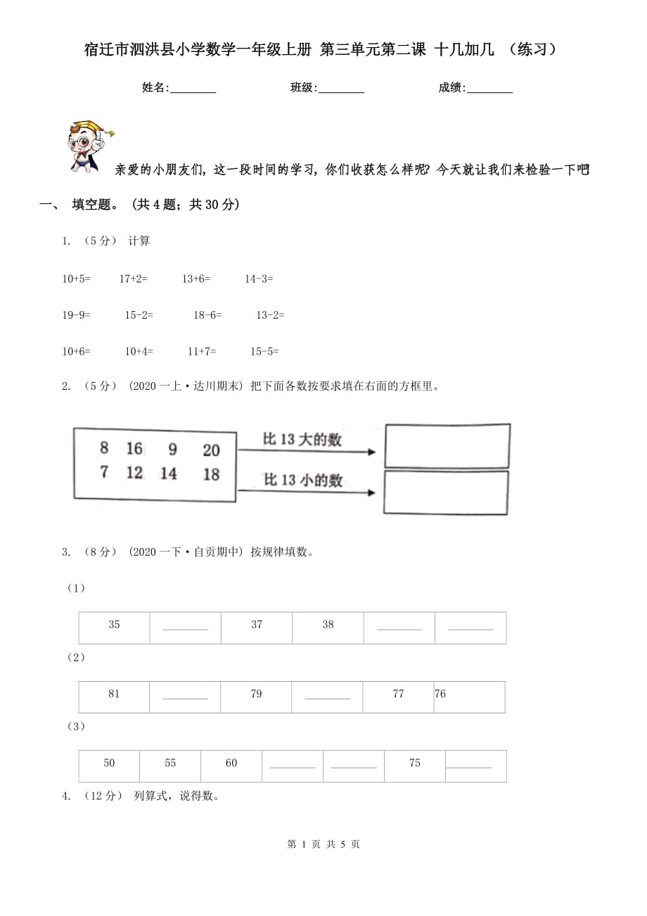 宿遷市泗洪縣小學(xué)數(shù)學(xué)一年級(jí)上冊(cè) 第三單元第二課 十幾加幾 （練習(xí)）_第1頁