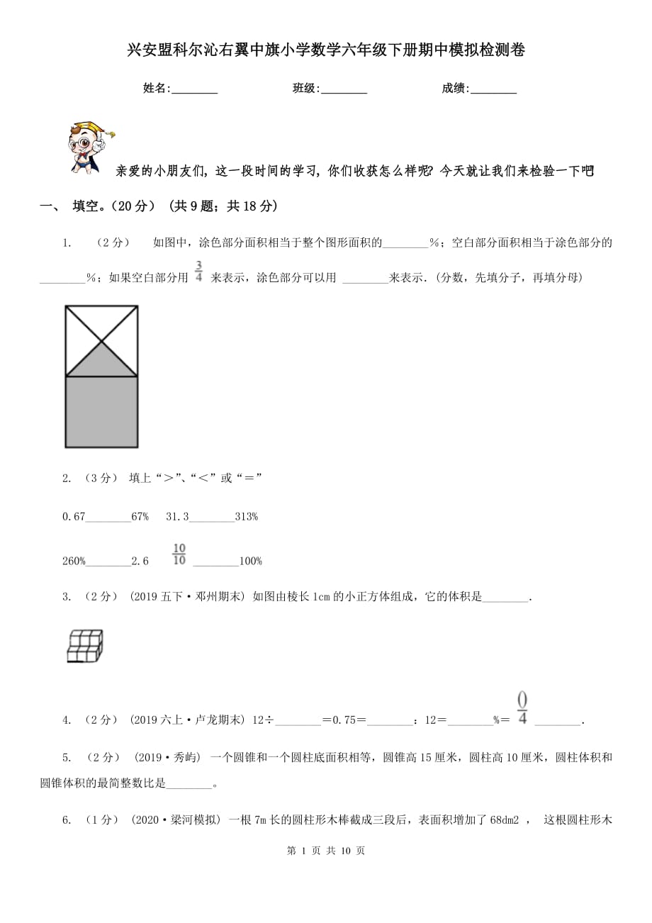 興安盟科爾沁右翼中旗小學數(shù)學六年級下冊期中模擬檢測卷_第1頁